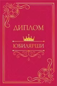 Диплом «Юбилярши»
