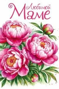 Открытка «Любимой маме»