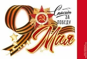 Наклейка «9 Мая. Спасибо за Победу!»