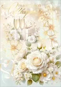 Открытка «С Юбилеем Свадьбы!» (белые цветы, бокалы шампанского, подарок)