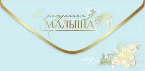 Конверт для денег «С рождением малыша»