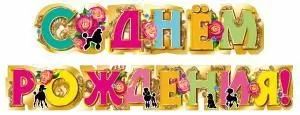 Гилянда «С днем рождения!»