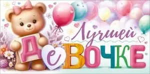 Конверт для денег «Лучшей девочке» (медвежонок и воздушные шары)