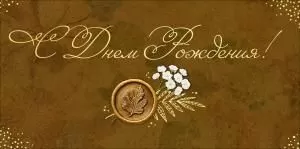 Конверт для денег «С Днем Рождения!»