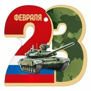Бирка «23 Февраля»
