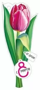 Открытка «С 8 Марта!»