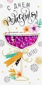 Конверт для денег «С Днем рождения!»