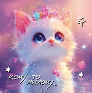 Двойная бирка для подарка «Кому-то милому...»