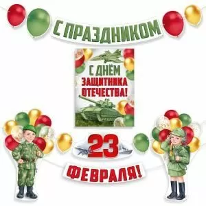 Набор оформительский «С праздником 23 Февраля!» Набор оформительский «С праздником 23 Февраля!»