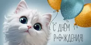 Конверт для денег «С Днем рождения!»