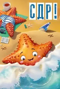 Открытка «СДР!»