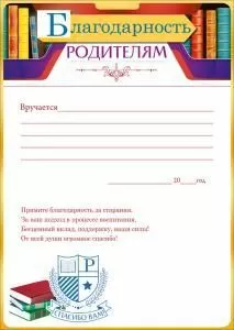 Благодарность родителям