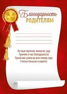 Благодарность родителям
