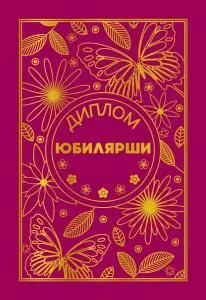 Диплом «Юбилярша»