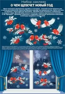 Наклейка оформительская «О чем щебечет Новый год»