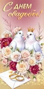 Конверт для денег «С днем свадьбы!»