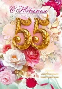 Открытка «С Юбилеем 55 лет!» (цветы, печать, золотые цифры)