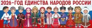 Плакат-полоска «2026 - Год Единства Народов России» (народы России)