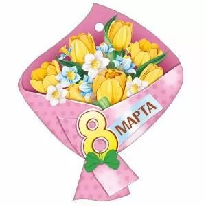Бирка «8 Марта!»