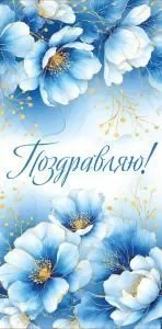 Конверт для денег «Поздравляю!»