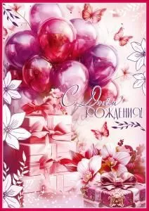 Открытка «С Днём рождения!» (с карманом)