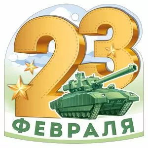 Бирка «23 Февраля»
