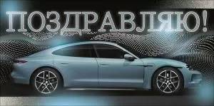 Конверт для денег «Поздравляю!»