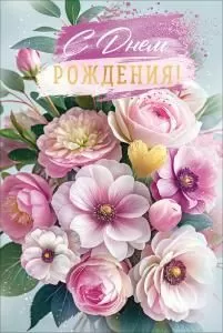 Открытка «С Днем Рождения!» (букет розовых цветов)