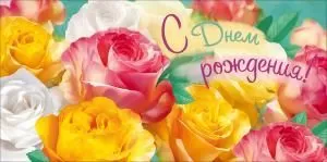 Конверт для денег «С Днем Рождения!»