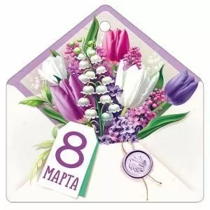 Бирка «8 Марта!»