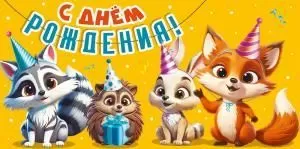 Конверт для денег «С Днем рождения!»