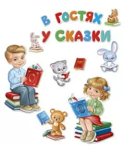 Оформительский набор «В гостях у сказки»