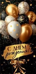 Конверт для денег «С днём рождения!» Конверт для денег «С днём рождения!»