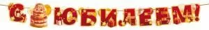 Гирлянда «С Юбилеем!» (торт, подарки, воздушные шары)