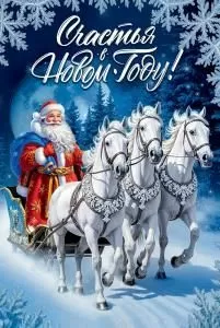 Открытка «Счастья в Новом Году!»