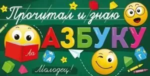 Приглашение «Прочитал и знаю азбуку»