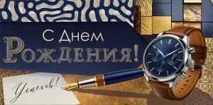 Конверт для денег «С Днем Рождения!»