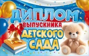 Диплом выпускника детского сада (медведь, книги, колокольчик, воздушные шары)