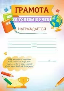 Грамота за успехи в учебе (школьные предметы)