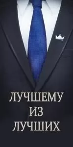 Конверт для денег: «Лучшему из лучших»