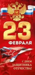Открытка «23 Февраля»