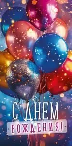 Конверт для денег «С Днем рождения!» Конверт для денег «С Днем рождения!»