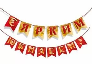 Гирлянда «С ярким юбилеем!» Гирлянда «С ярким юбилеем!»