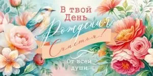 Конверт для денег «В твой День Рождения. Счастья!»
