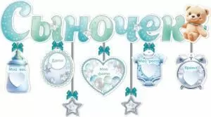 Гирлянда с подвесками-метрикой «Сыночек» Гирлянда с подвесками-метрикой «Сыночек»