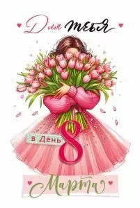 Открытка «Для тебя в день 8 Марта»
