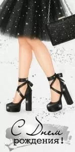 Конверт для денег «С Днем рождения!» (черные туфли)