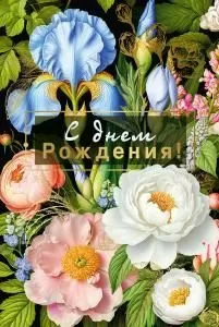 Открытка «С днем рождения!»