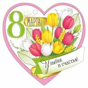 Бирка «8 Марта»