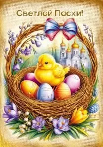 Открытка «Светлой Пасхи!»